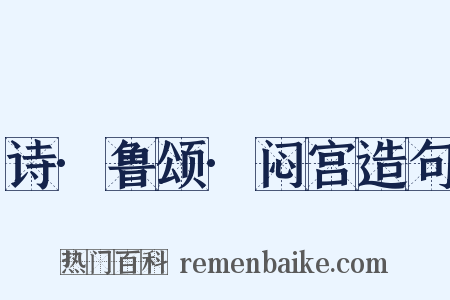 诗·鲁颂·闷宫造句是什么意思的图片